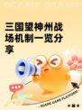三国望神州战场机制一览分享