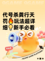 代号杀龚行天罚🔥玩法超详细💡新手必看