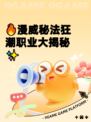🔥漫威秘法狂潮职业大揭秘✨