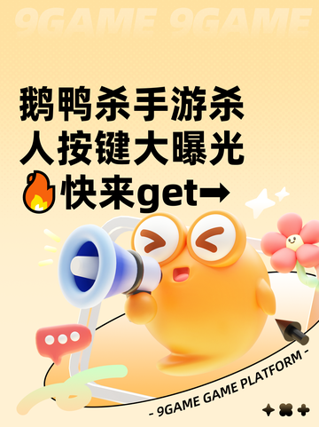 鹅鸭杀手游杀人按键大曝光🔥快来get➡截图1