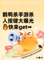 鹅鸭杀手游杀人按键大曝光🔥快来get➡