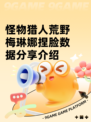 怪物猎人荒野梅琳娜捏脸数据分享介绍