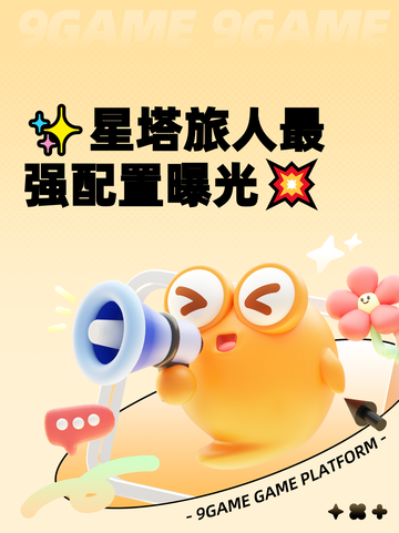 ✨星塔旅人最强配置曝光💥截图1