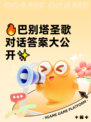 🔥巴别塔圣歌对话答案大公开✨