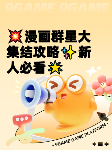 💥漫画群星大集结攻略✨新人必看🌟截图1