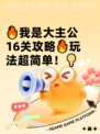 🔥我是大主公16关攻略🔥玩法超简单！💡