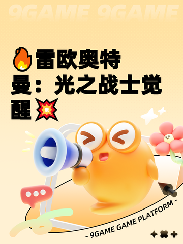 🔥雷欧奥特曼：光之战士觉醒💥截图1