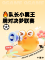 🔥队长小翼王牌对决梦联赛⚽