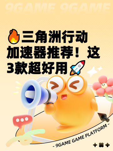 🔥三角洲行动加速器推荐！这3款超好用🚀截图1