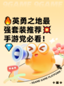 🔥英勇之地最强套装推荐💥手游党必看！💎