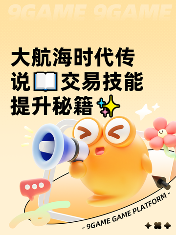 大航海时代传说📖交易技能提升秘籍✨截图1