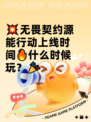 💥无畏契约源能行动上线时间🔥什么时候玩？🎉