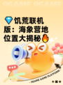 💎饥荒联机版：海象营地位置大揭秘🔥