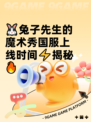 🐰兔子先生的魔术秀国服上线时间⚡揭秘🔥