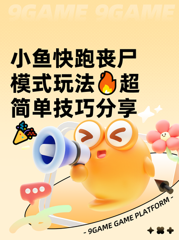 小鱼快跑丧尸模式玩法🔥超简单技巧分享🎉截图1