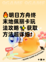 🔥明日方舟终末地佩丽卡玩法攻略✨获取方法超详细！