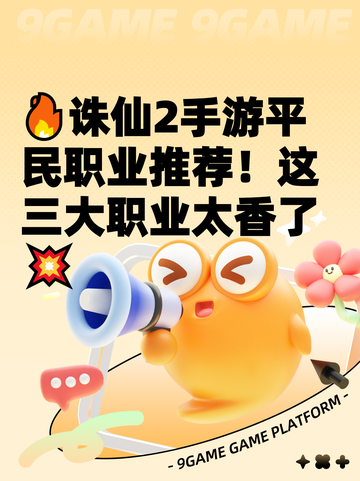 🔥诛仙2手游平民职业推荐！这三大职业太香了💥截图1