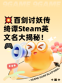 💥百剑讨妖传绮谭Steam英文名大揭秘！🎮
