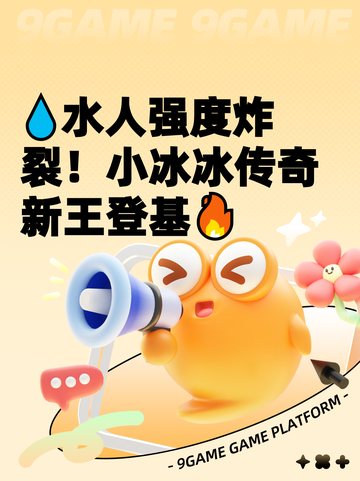 💧水人强度炸裂！小冰冰传奇新王登基🔥截图1