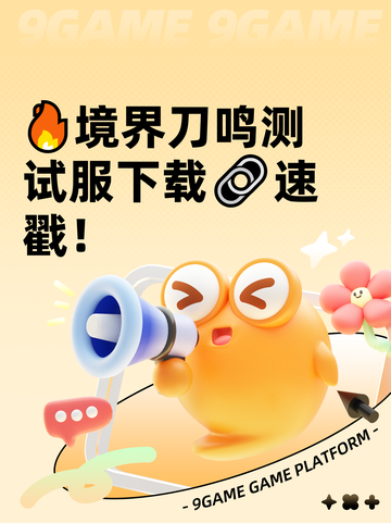 🔥境界刀鸣测试服下载🔗速戳！截图1