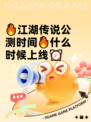 🔥江湖传说公测时间🔥什么时候上线⏰