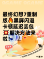 最终幻想7重制版🔥黑屏闪退卡顿延迟丢包💥解决方法来啦！