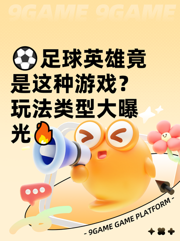 ⚽足球英雄竟是这种游戏？玩法类型大曝光🔥截图1