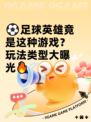 ⚽足球英雄竟是这种游戏？玩法类型大曝光🔥