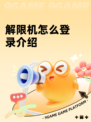 解限机怎么登录介绍