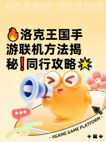 🔥洛克王国手游联机方法揭秘❗同行攻略🌟截图1