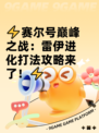 ⚡赛尔号巅峰之战：雷伊进化打法攻略来了！⚡