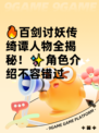 🔥百剑讨妖传绮谭人物全揭秘！✨角色介绍不容错过