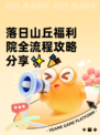 落日山丘福利院全流程攻略分享✨🎉