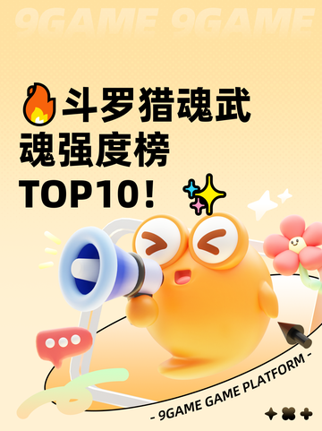 🔥斗罗猎魂武魂强度榜TOP10！✨截图1