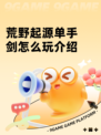 荒野起源单手剑怎么玩介绍