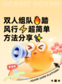 双人组队🔥踏风行⚡超简单方法分享✨