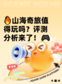🔥山海奇旅值得玩吗？评测分析来了！🎮