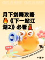 月下剑舞攻略🔥《下一站江湖2》必看💃