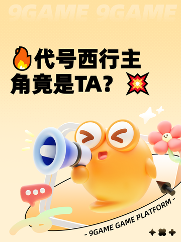 🔥代号西行主角竟是TA？💥截图1