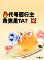 🔥代号西行主角竟是TA？💥