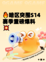 🔥暗区突围S14赛季重磅爆料💥
