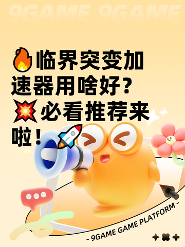 🔥临界突变加速器用啥好？💥必看推荐来啦！🚀截图1