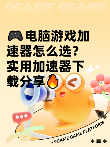 🎮电脑游戏加速器怎么选？实用加速器下载分享🔥截图1