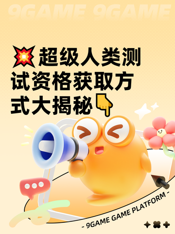 💥超级人类测试资格获取方式大揭秘👇截图1