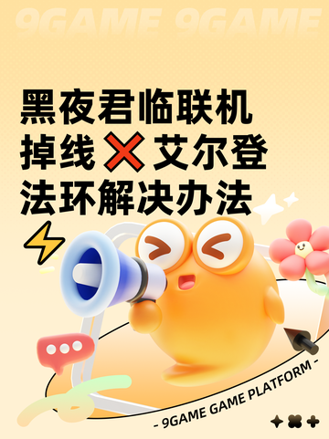 黑夜君临联机掉线❌艾尔登法环解决办法⚡截图1