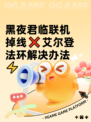 黑夜君临联机掉线❌艾尔登法环解决办法⚡