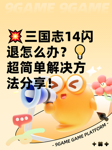💥三国志14闪退怎么办？💡超简单解决方法分享！截图1