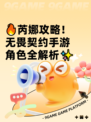 🔥芮娜攻略！无畏契约手游角色全解析✨