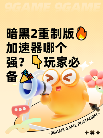 暗黑2重制版🔥加速器哪个强？👇玩家必备🎉截图1