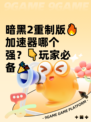 暗黑2重制版🔥加速器哪个强？👇玩家必备🎉